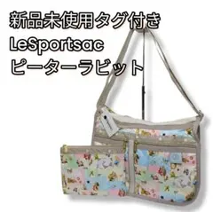 新品タグ付き　LeSportsac　ピーターラビット　ショルダーバッグ