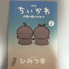 映画 ちいかわ 人魚の島のひみつ 入場者特典 第5弾 ひみつ本