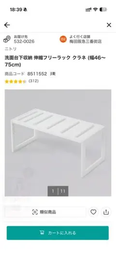 ニトリ 洗面台下収納 伸縮フリーラック 幅46〜75cm シンク、洗面下収納のサムネイル