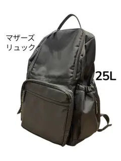 マザーズリュック　黒　ブラック　25L ママリュック　軽い　男女兼用　シンプル
