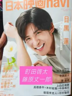 日本映画navi 2025 vol.120 町田啓太 藤原丈一郎