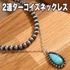 2連 ネックレス ターコイズ メンズ アメカジ インディアンジュエリー 重ね付