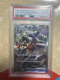 【PSA10】シロナのガブリアスex SAR 熱風のアリーナ