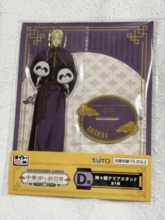 サカモトデイズ タイトーくじ 中華街な非日常 神々廻 クリアスタンド
