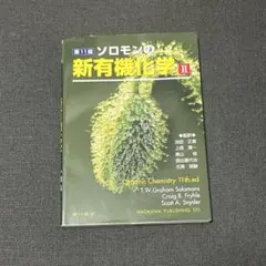 2025年最新】ソロモンの新有機化学ii 第11版の人気アイテム - メルカリ