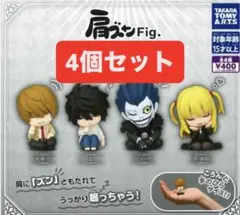 デスノート 4個セット 夜神月 ミサミサ L リューク ガチャガチャ 肩ズン