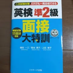 英検準2級 面接大特訓