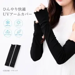 接触冷感 メロウフリル リブ アームカバー UVカット　ブラックのサムネイル