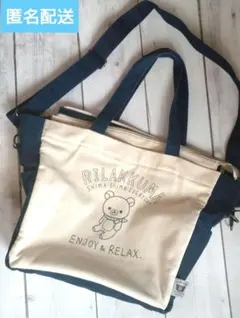 リラックマ　2WAY トートバッグ　ショルダーバッグ　マザーズ　旅行　買物　中古