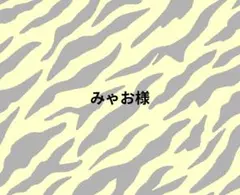 みゃお様 専用ページ