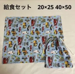 ハンドメイド　給食セット 車両デザイン 20×25cm 40×50cm