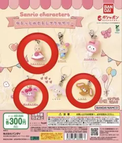 サンリオ　ゆるっとめじるしアクセサリー　マロンクリーム　くろうさ　ぼんぼんりぼん