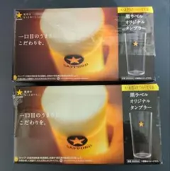 SAPPORO 黒ラベルオリジナルグラス 2個セット