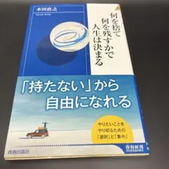 何を捨て何を残すかで人生は決まる