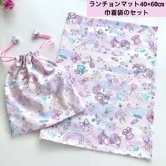 ゆめかわユニコーン　ランチョンマット40×60㎝　給食袋セット　ピンク