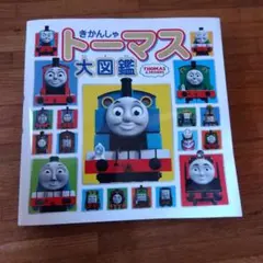 きかんしゃトーマス 大図鑑