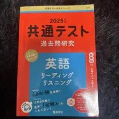 共通テスト過去問研究 英語 リーディング/リスニング