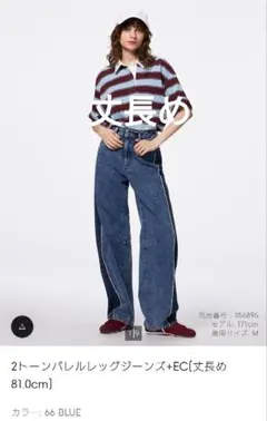 GU2トーンバレルレッグジーンズ　丈長めLサイズ