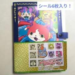 妖怪ウォッチ シールコレクションファイル2 シール6枚付き