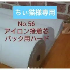 ちぃ猫様専用 3m★No.56接着芯　織物 厚手ハード
