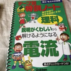 【未使用品】テーマ別特訓ノート 電流 天体 理科 面積図 計算 記述 中学受験 テーマ別特訓ノート『算数「面積図・てんびん図」』 ｜ 学研出版サイト