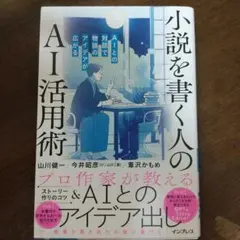 小説を書く人のAI活用術