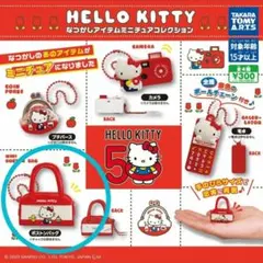 【新品】ハローキティ なつかしアイテムミニチュアコレクション ボストンバッグ