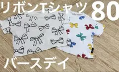 バースデイ　リボンTシャツ　2枚セット