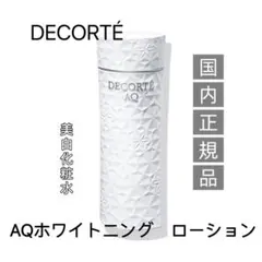 【新品23個】コスメデコルテ ＡＱ ホワイトニング　ローション　9mlx23