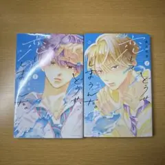 どうせ、恋してしまうんだ。1、2巻