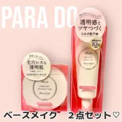 パラドゥ ブライトベースUV25g&パウダリィファンデーションex OC10