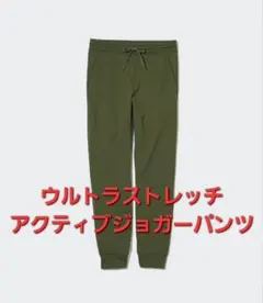ウルトラストレッチアクティブジョガーパンツ（丈標準66～72cm）