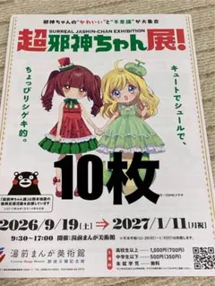 超邪神ちゃん展 フライヤー 10枚セット