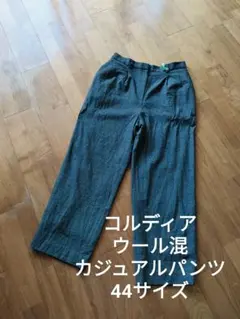 コルディア 秋冬 ウール混 カジュアルパンツ スラックス グレー 44