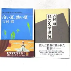 吉村昭 冷い夏、熱い夏 私の文学漂流 2冊セット