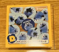 パペットスンスン　Happyくじ　D賞