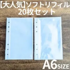 【最安値】A6サイズ ソフトリフィル20枚 シール帳台紙 透明 クリア0401