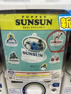 PUPPET SUNSUN なかよし アクリルスタンド　ノンノン