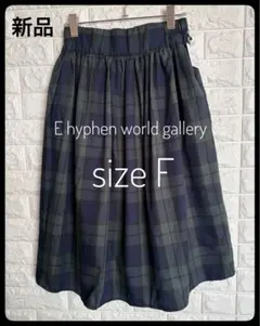 ✴︎E hyphen world gallery ✴︎フレアスカート ✴︎F 新品✴︎