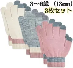 手袋 ニット 3色組 キッズ 子供 スマホ対応 五本指 厚手 通園 防寒