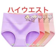 新商品ハイウエストレディース ショーツ深ばきお腹まで包む 4枚セット