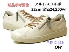 アキレスソルボ今期 本革コンフォートスニーカー 22cm 定価24,200円