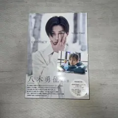 八木勇征 1st 写真集 『 CONTACT 』 特別限定版　トレカ付き