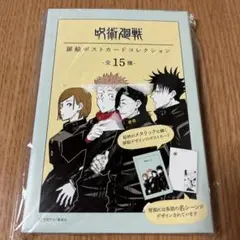 呪術廻戦 ポストカードコレクション 全15種