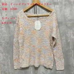新品　イーハイフンワールドギャラリー　ミックスヤーン　長袖ニット　セーター