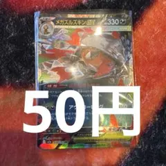 メガズルスキンex ポケモンカード　バラ売り　メガドリームex 在庫6