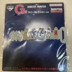 一番くじHUNTER×HUNTER G賞ラバーコレクション 全9種