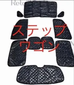 2026年最新】ステップワゴンrk サンシェードの人気アイテム - メルカリ