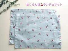 可愛い♡さくらんぼ柄　ランチョマット2枚セット　ナチュラル　水色　女の子