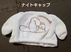 シナモロール　キッズ　ナイトキャップ、ヘアーバンドセット